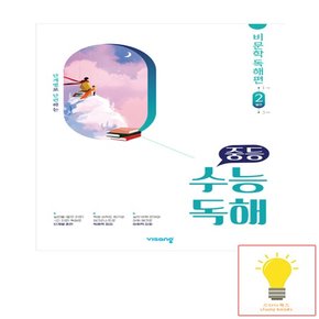 비상교육 중등 수능독해 국어 비문학 독해 2 발전