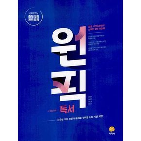 원픽 고등 국어 독서 2025