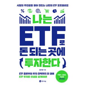  경이로움 나는 ETF로 돈 되는 곳에 투자한다