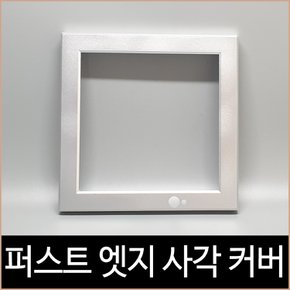 퍼스트 LED 엣지 사각 센서 실버 커버 8인치 센서등