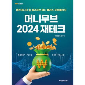 MK에디션 머니무브 2024 재테크 : 혼돈의시대 富 움켜쥐는 머니 플러스 포트폴리오