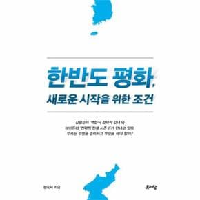 한반도 평화, 새로운 시작을 위한 조건