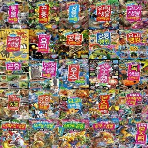 과학 학습 도감 최강왕 1-29번 시리즈 (전29권)