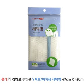 세탁기망 세탁망 빨래망 롯데 더강하고 두꺼운 Y셔츠 바지 47cmX49cm X ( 2매입 )