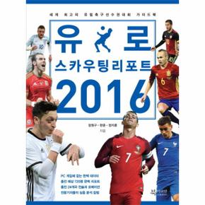 유로 스카우팅 리포트 2016  세계 최고의 유럽축구선수권대회 가이드북