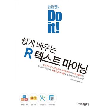 밀크북 Do it! 쉽게 배우는 R 텍스트 마이닝