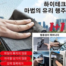  1+1극세사 행주 차량용행주 하이테크 마법의 유리 행주