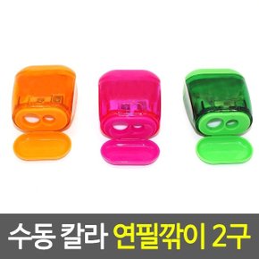 수동 칼라 연필깎이 2구 휴대용 미니 (WD3BA1A)