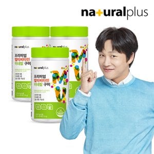 내츄럴플러스 프리미엄 멀티비타민미네랄 구미 90개 3통(9개월분) / 영국산 비타민C