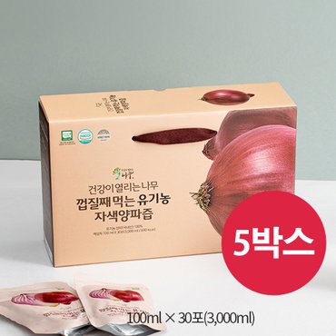 건강이열리는나무 껍질째 먹는 유기농 자색양파즙 (100ml X 30포/5상자)