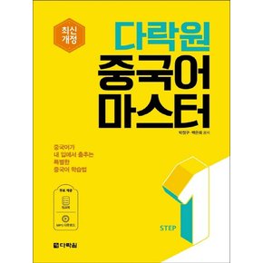 다락원 중국어 마스터 STEP 1