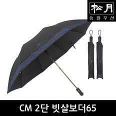 [송월우산] CM 2단 빗살보더65(65x8K)