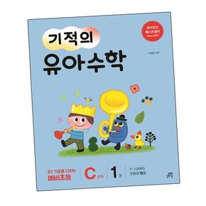 기적의 유아수학 C단계 1 기적의유아수학C단계1 책
