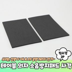 직사각 EVA 의자 테이블 소음방지패드 의자다리커버 2 X ( 4매입 )