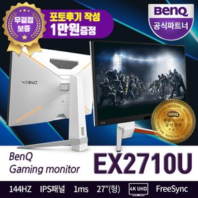 EX2710U 144Hz 무결점 UHD 4K 게이밍모니터