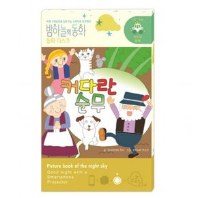 밤하늘의 동화 동화 디스크: 커다란 순무 : 바른 수면습관을 길러 주는 스마트폰 프로젝터