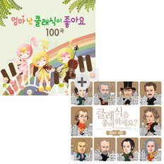 4CD_엄마난클래식이좋아요+5CD_클래식을좋아하세요BEST100