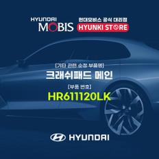 현대모비스크래쉬패드 메인 (HR611120LK)