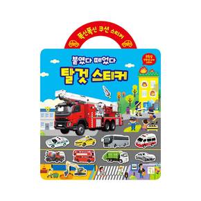 붙였다 떼었다 쿠션 스티커 (탈것)