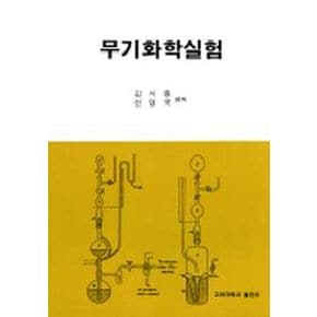 무기화학실험