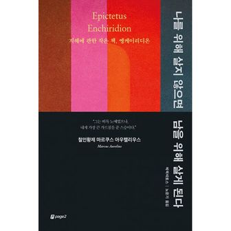 밀크북 나를 위해 살지 않으면 남을 위해 살게 된다 : 지혜에 관한 작은 책, 엥케이리디온