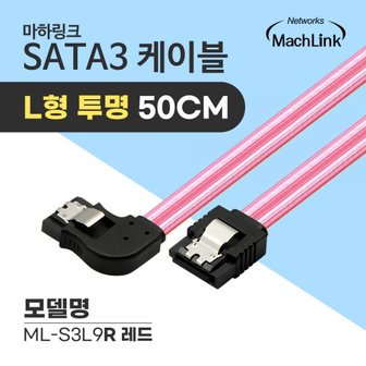 엠지솔루션 마하링크 SATA3 케이블 L 투명 레드 (ML-S3L9R, 0.5m)