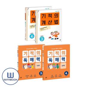 기적의 독해력+계산법 2학년 세트 전4권 (사은품)