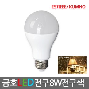 금호(LED 전구 8w 전구색)전등/램프/조명
