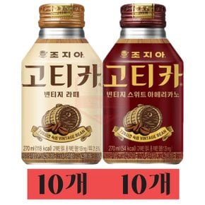 조지아 고티카 270ml 캔커피 3종 커피음료(라떼10+스위트아메리카노10) 총20캔