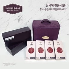 [1/13일 순차출고][산지직송]  1++등급 프리미엄 구이모듬 세트 4호 1.2kg