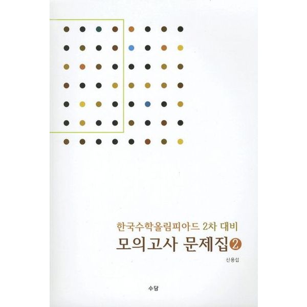 한국수학올림피아드 2차 대비 모의고사 문제집 2