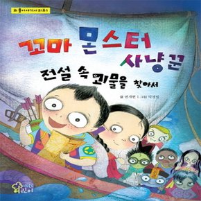 가문비어린이 꼬마 몬스터 사냥꾼 - 전설 속 괴물을 찾아서