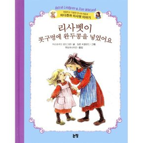 리사벳이 콧구멍에 완두콩을 넣었어요