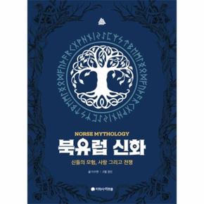 북유럽신화(신들의모험 사랑 그리고 전쟁)양장(아르볼N클래식)