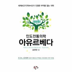 인도전통의학 아유르베다 - 세계보건기구(WHO)가 인정한 부작용 없는 의학