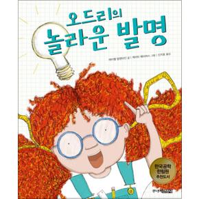 오드리의 놀라운 발명 (어린이 공학자 4) (양장)