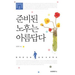 준비된 노후는 아름답다