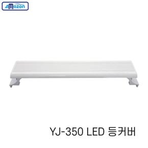 아마존 어항 LED 등커버 YJ-350 35cm