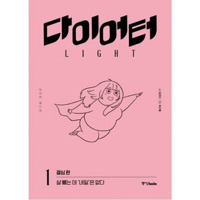 다이어터 라이트 에디션. 1: 결심 편 : 살 빼는 데 ‘내일’은 없다