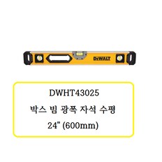 DWHT43025 디월트 박스 빔 광폭 자석수평 24인치 (600mm)