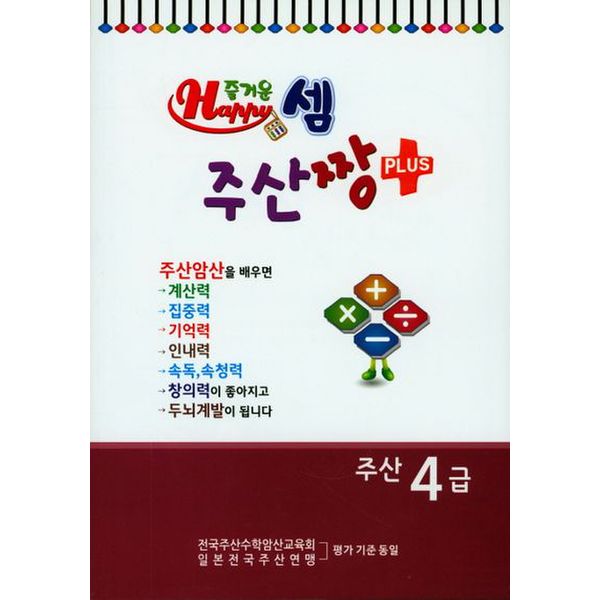 즐거운 셈 주산짱 Plus 주산 4급