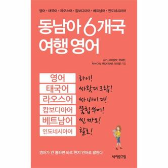 웅진북센 동남아 6개국 여행 영어 영어 태국어 라오스어 캄보디아어 베트남어 인도네시아어