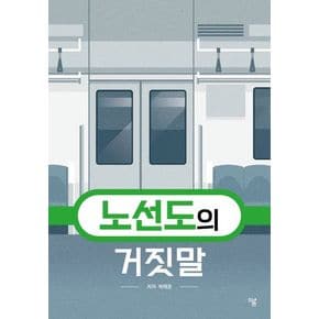 노선도의 거짓말