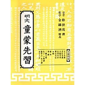 명문 동몽선습