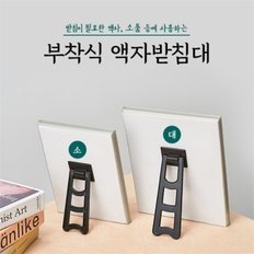 소 부착식 소품 액자받침대 스탠드 액자거치대 다리 (7857987)