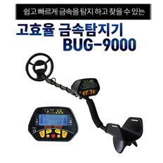 봉형 금속탐지기 BUG-9000/금속탐색기/광물탐지기/폭발물탐지기/금은동탐지기/보물탐지기/해변동전줍기/보안용금속탐지기/지뢰탐지기