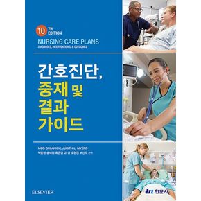 간호진단, 중재 및 결과 가이드