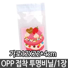 OPP 접착 투명 비닐 가로12X22+4cm 답례품 간식 선물 (S12377008)