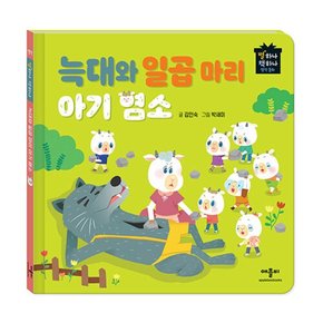 늑대와 일곱 마리 아기 염소 (별하나 책하나 명작 동화)