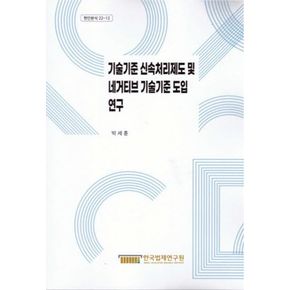 기술기준 신속처리제도 및 네거티브 기술기준 도입 연구